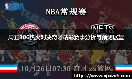 周五306热火对决奇才精彩赛事分析与预测展望
