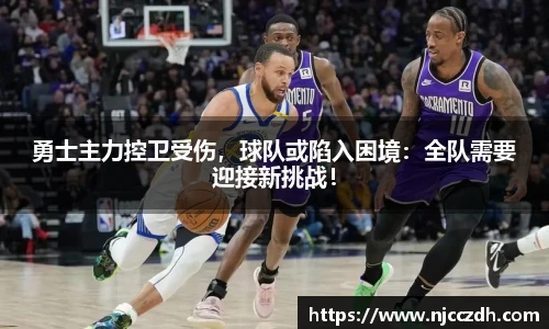 勇士主力控卫受伤,球队或陷入困境:全队需要迎接新挑战!